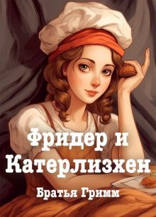 обложка аудиокниги Фридер и Катерлизхен