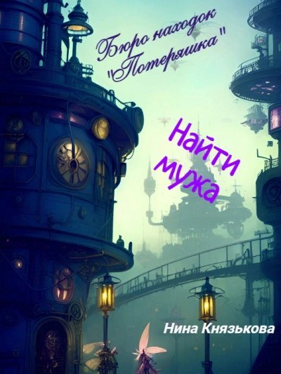 обложка аудиокниги Найти мужа