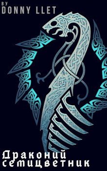 обложка аудиокниги Драконий семицветник