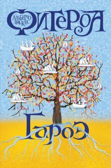 обложка аудиокниги Гароэ