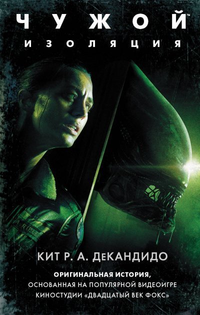 обложка аудиокниги Чужой: Изоляция