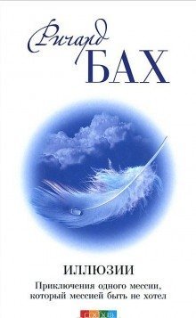 обложка аудиокниги Иллюзии, или приключения Мессии, который Мессией быть не хотел