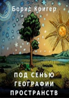 обложка аудиокниги Под сенью географии пространств