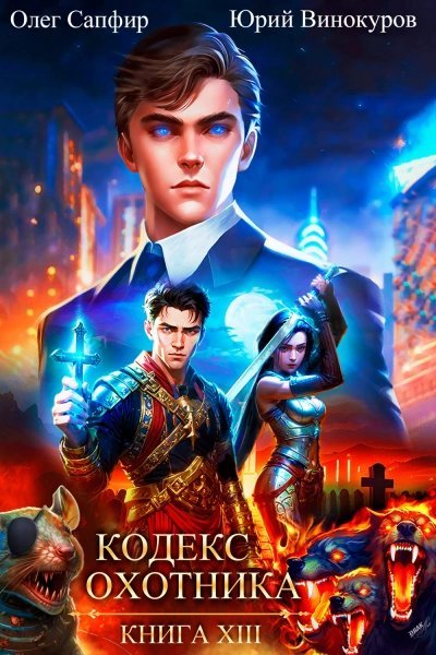 обложка аудиокниги Кодекс Охотника. Книга XIII