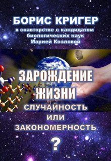 обложка аудиокниги Зарождение жизни. Случайность или закономерность?