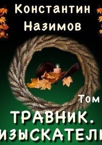 обложка аудиокниги Травник 5. Изыскатель