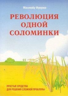 обложка аудиокниги Революция одной соломинки. Введение в натуральное земледелие