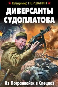 обложка аудиокниги Диверсанты Судоплатова. Из Погранвойск в Спецназ