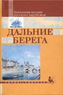обложка аудиокниги Дальние берега. Избранные стихи