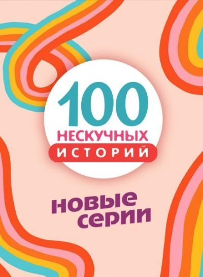 обложка аудиокниги 100 нескучных историй. Новые серии