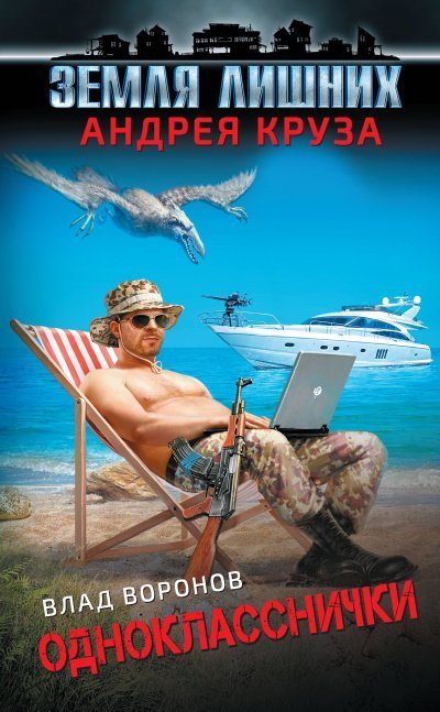 обложка аудиокниги Однокласснички