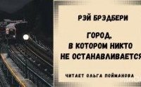 обложка аудиокниги Город, в котором никто не останавливается