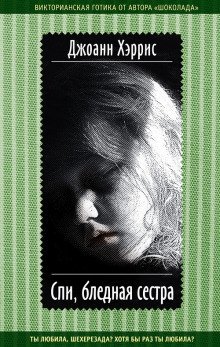 обложка аудиокниги Спи, бледная сестра