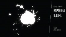 обложка аудиокниги Картинка в доме