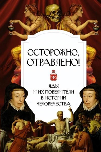 обложка аудиокниги Осторожно, отравлено! Яды и их повелители в истории человечества