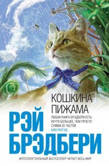 обложка аудиокниги Кошкина пижама