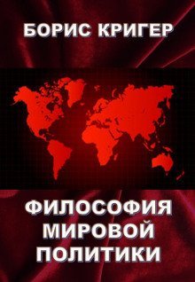 обложка аудиокниги Философия мировой политики