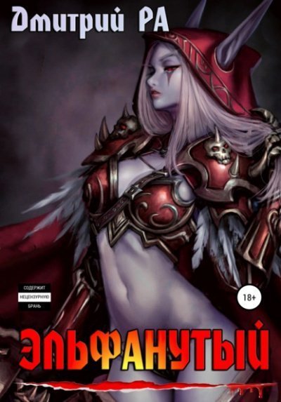 обложка аудиокниги Эльфанутый