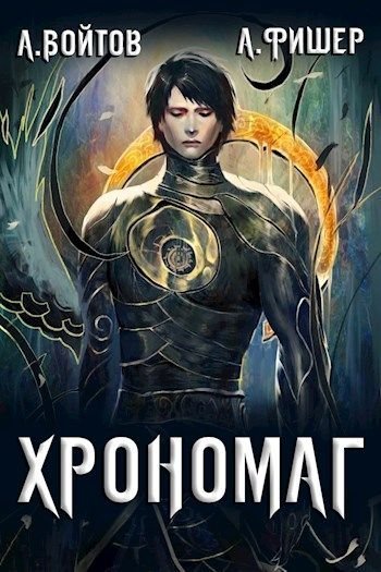 обложка аудиокниги Хрономаг. Книга 1