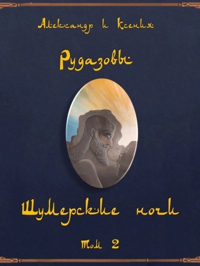 обложка аудиокниги Шумерские ночи 2 (Сборник)