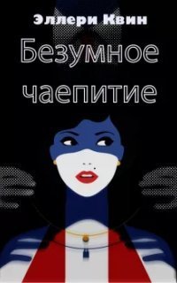 обложка аудиокниги Безумное чаепитие