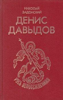 обложка аудиокниги Денис Давыдов