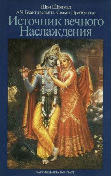 обложка аудиокниги Источник вечного наслаждения