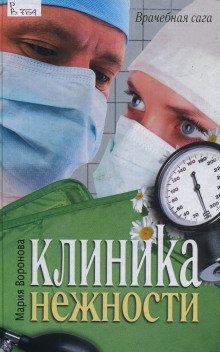обложка аудиокниги Клиника нежности