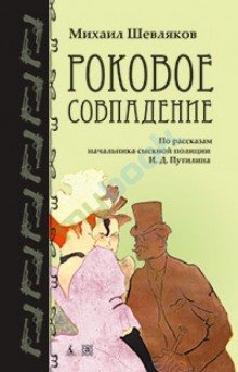 обложка аудиокниги Роковое совпадение