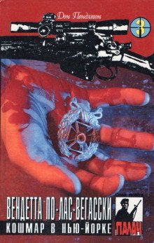 обложка аудиокниги Вендетта по лас-вегасски