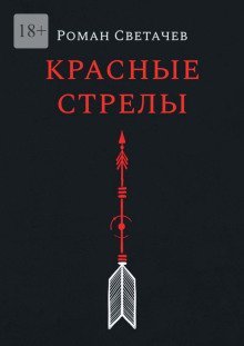 обложка аудиокниги Красные стрелы