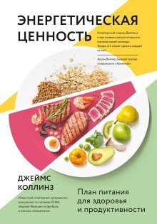 обложка аудиокниги Энергетическая ценность. План питания для здоровья и продуктивности