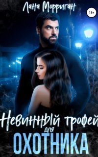 обложка аудиокниги Любовь на века 7. Невинный трофей для охотника