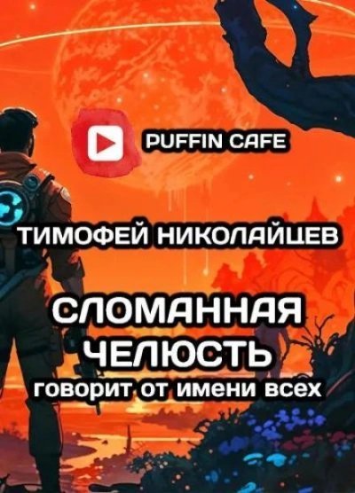 обложка аудиокниги Сломанная Челюсть говорит от имени всех