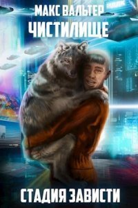 обложка аудиокниги Чистилище 3. Стадия Зависти