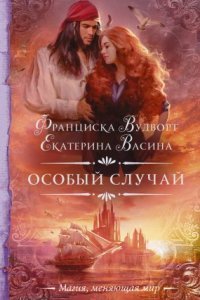 обложка аудиокниги Империя Асдор 4. Особый случай