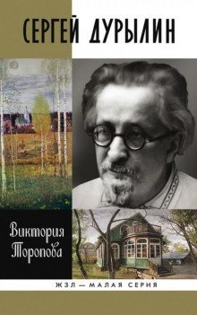 обложка аудиокниги Сергей Дурылин: Самостояние