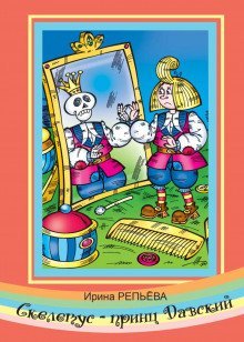 обложка аудиокниги Маленький поэт, или Скелетус, принц Давский
