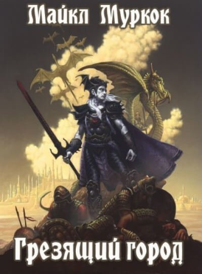 обложка аудиокниги Грезящий город