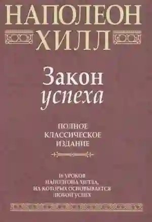 обложка аудиокниги Закон Успеха