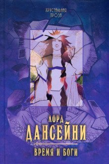 обложка аудиокниги Время и боги