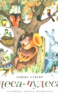обложка аудиокниги Леса