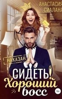 обложка аудиокниги Сидеть! Хороший босс