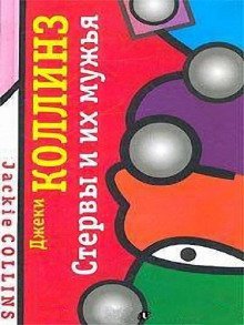 обложка аудиокниги Стервы и их мужья