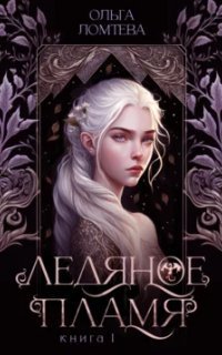 обложка аудиокниги Нити Аэтеры 1. Ледяное пламя