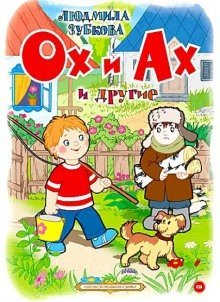 обложка аудиокниги Ох и Ах и другие