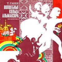 обложка аудиокниги Волшебные кольца Альманзора