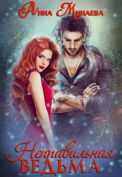 обложка аудиокниги Неправильная ведьма