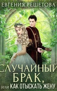 обложка аудиокниги Случайный брак, или Как отыскать жену