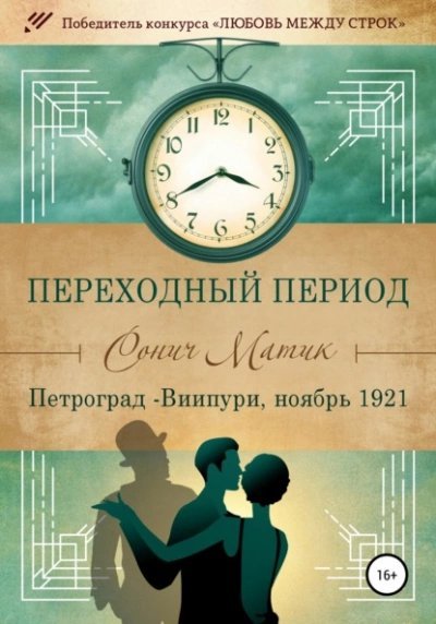 обложка аудиокниги Петроград – Виипури, ноябрь 1921